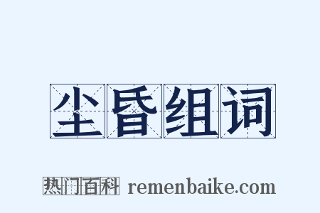 尘昏组词是什么意思的图片